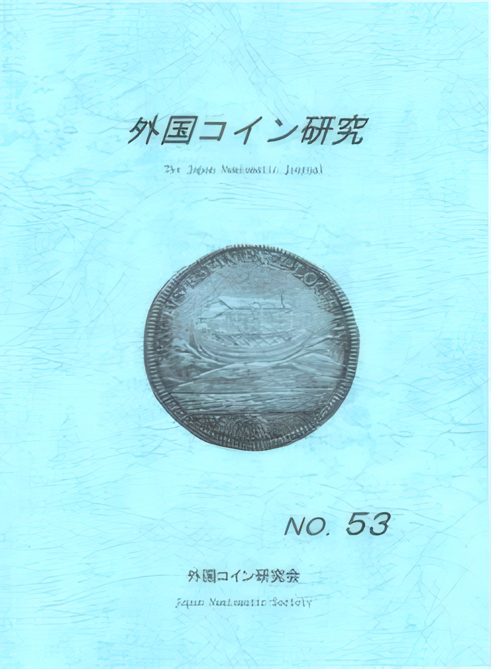 外国コイン研究 No.53  2019年12月発行
