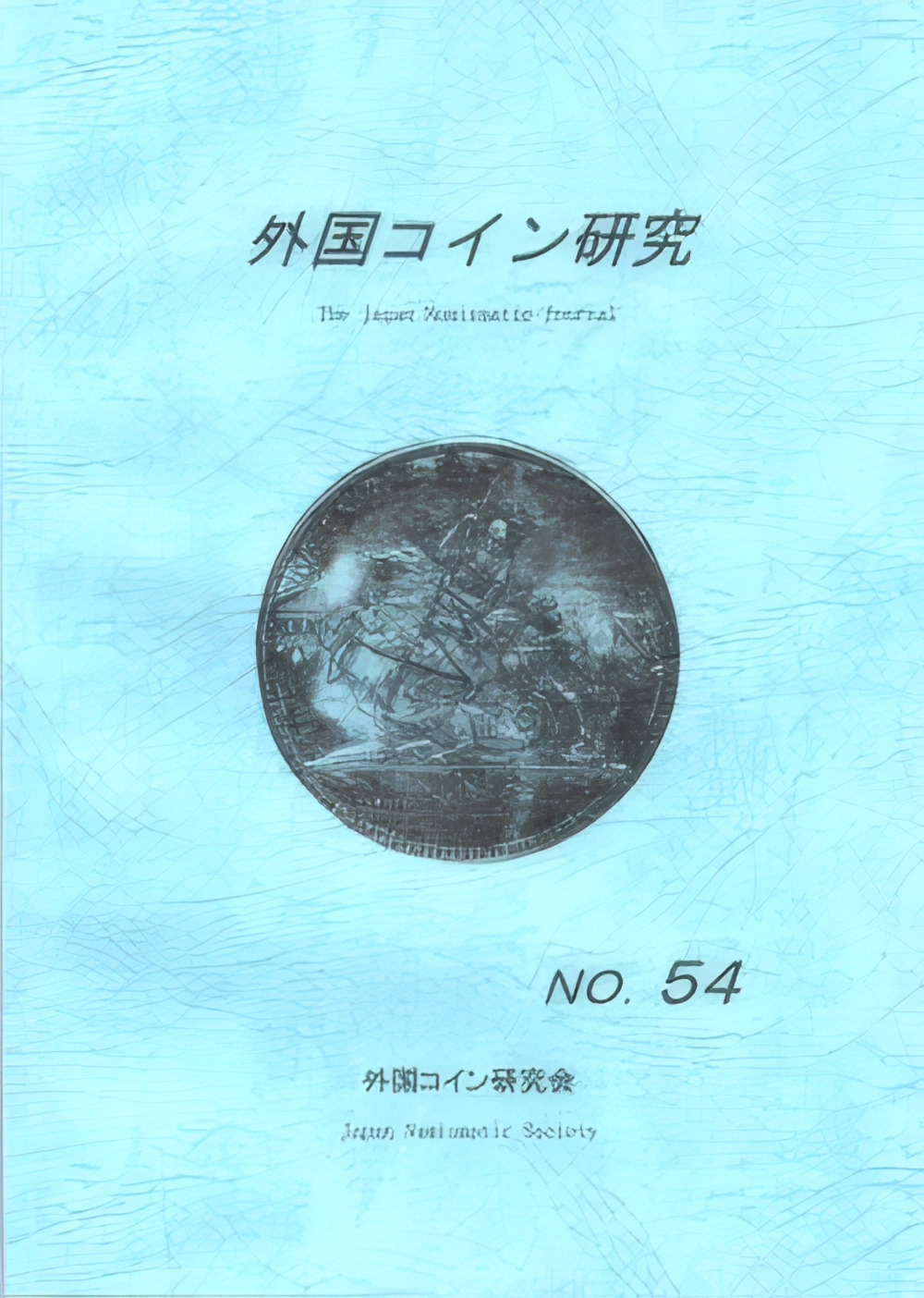 外国コイン研究 No.54  2020年6月発行