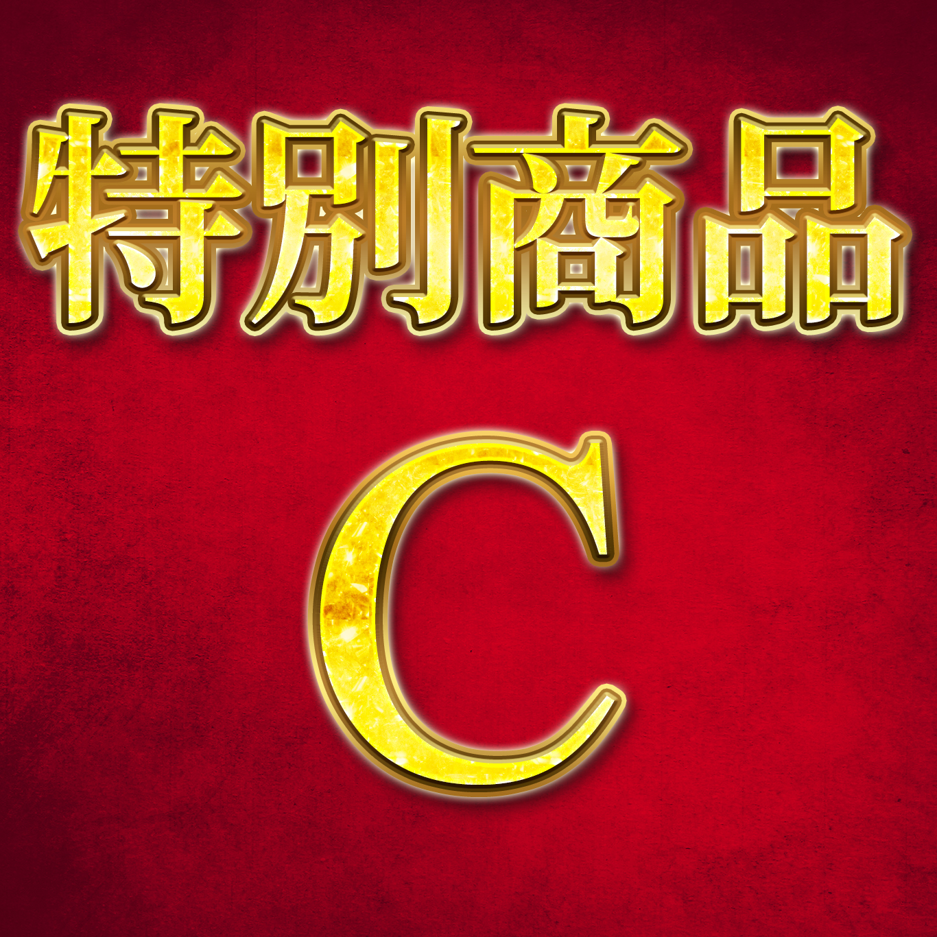 【イベント名】特別商品C