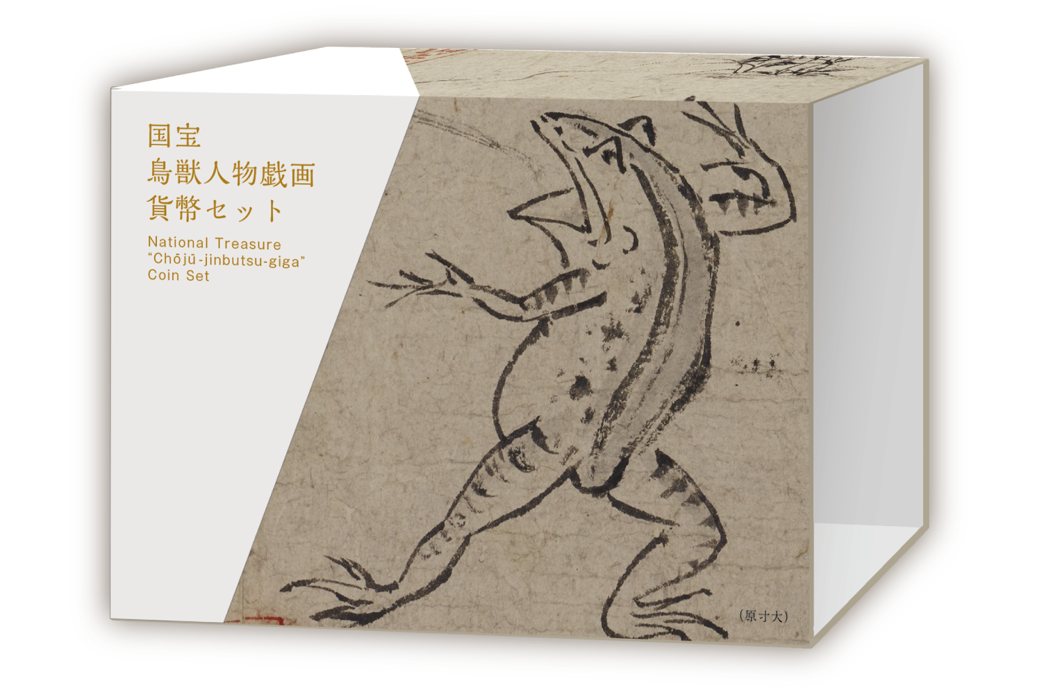 国宝 鳥獣人物戯画（甲・乙・丙・丁巻）貨幣セット コンプリートケース