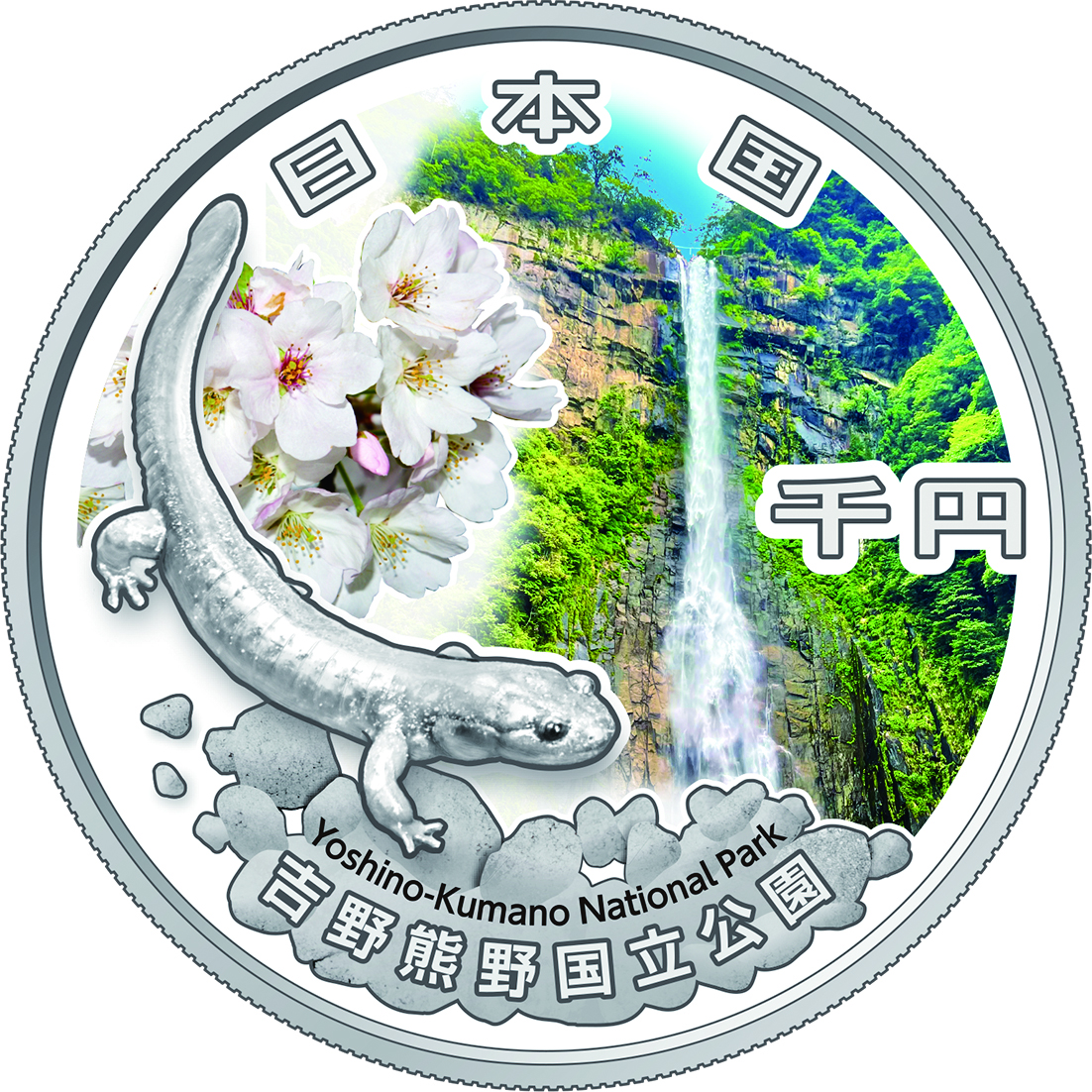 国立公園制度100周年記念 千円銀貨 吉野熊野・大山隠岐
