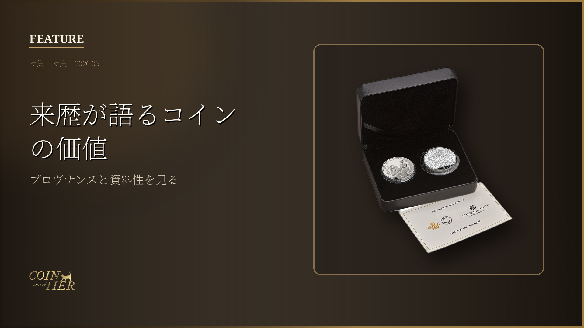 来歴が語るコインの価値