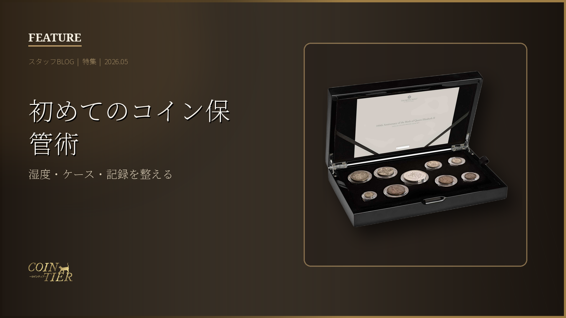 初めてのコイン保管術
